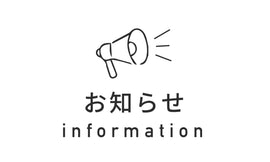 商品発送時期についてのお詫びとご案内